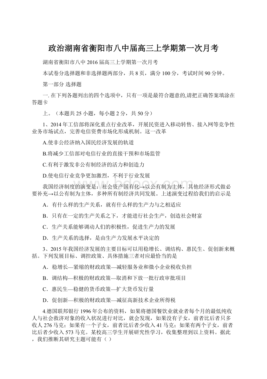 政治湖南省衡阳市八中届高三上学期第一次月考.docx_第1页