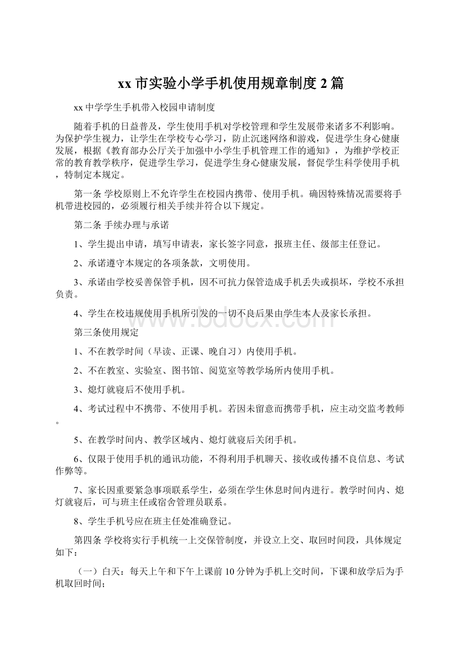 xx市实验小学手机使用规章制度2篇Word下载.docx_第1页