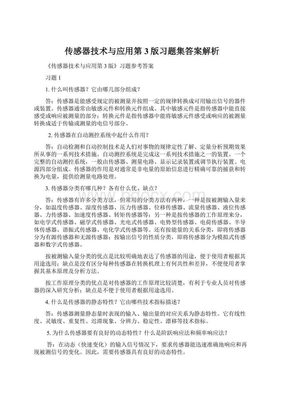 传感器技术与应用第3版习题集答案解析.docx_第1页