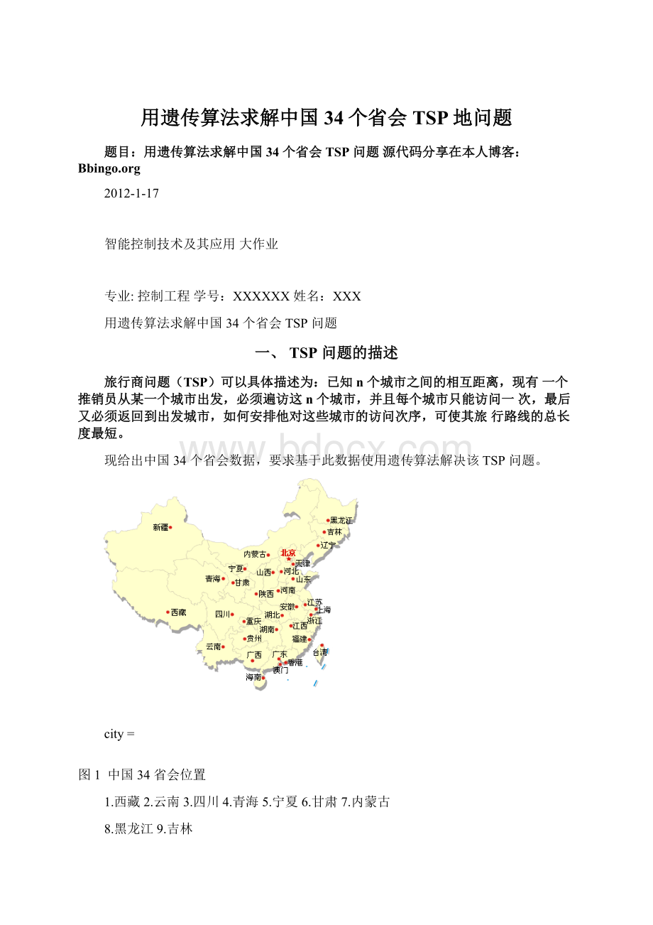 用遗传算法求解中国34个省会TSP地问题.docx_第1页