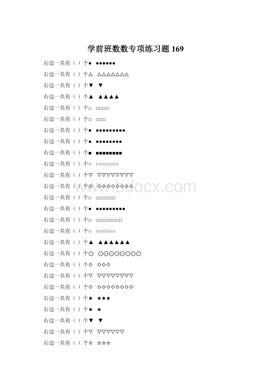 学前班数数专项练习题 169.docx