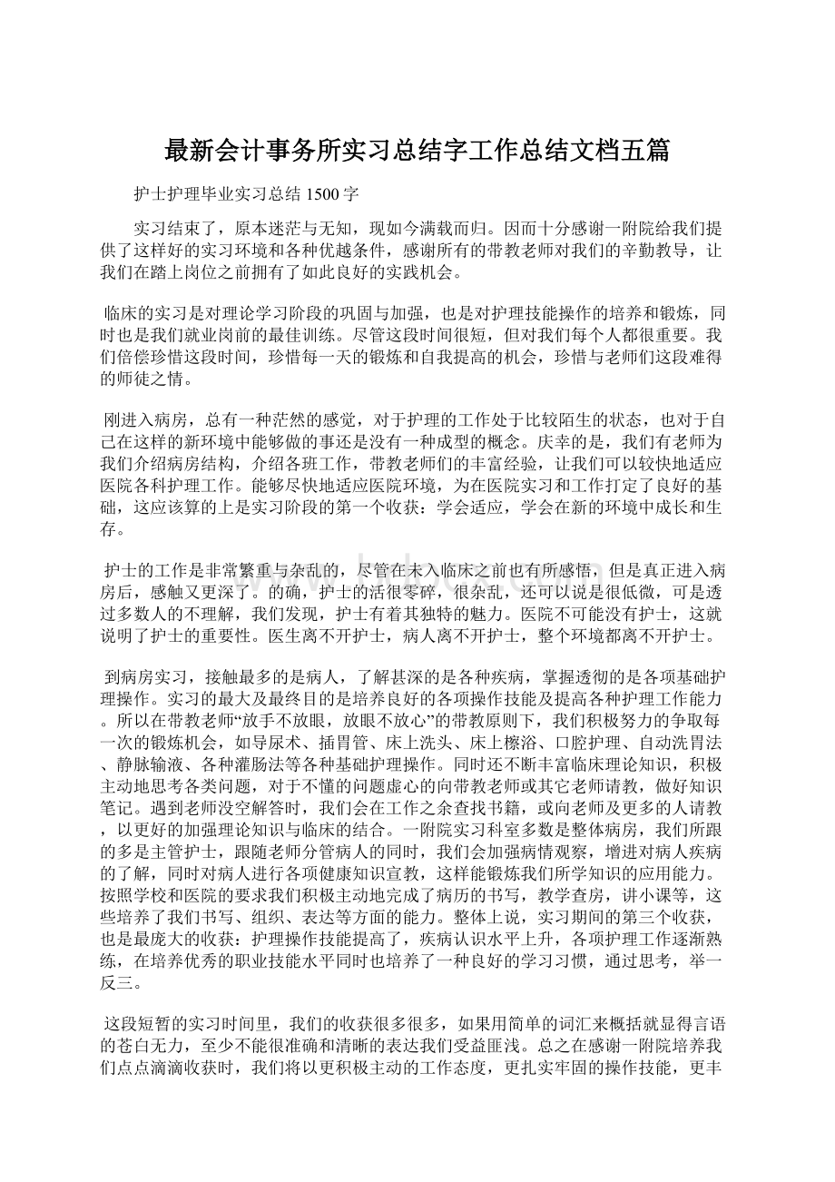 最新会计事务所实习总结字工作总结文档五篇Word文件下载.docx