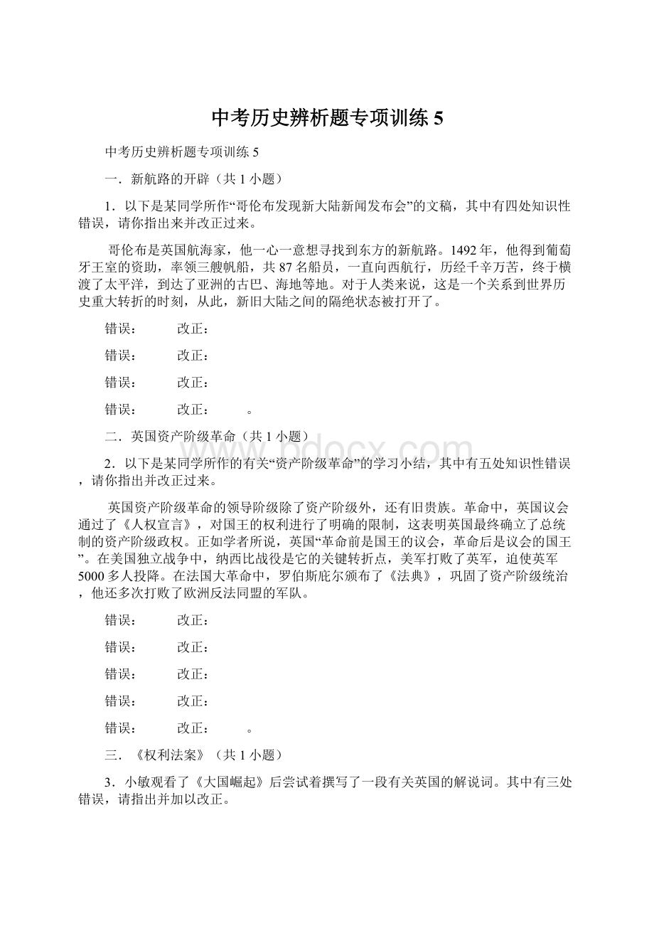 中考历史辨析题专项训练5.docx