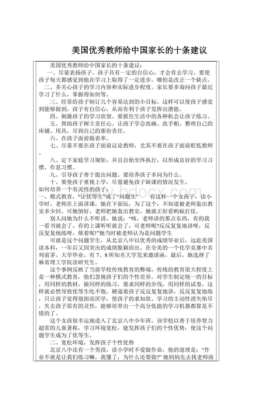 美国优秀教师给中国家长的十条建议Word格式文档下载.docx_第1页