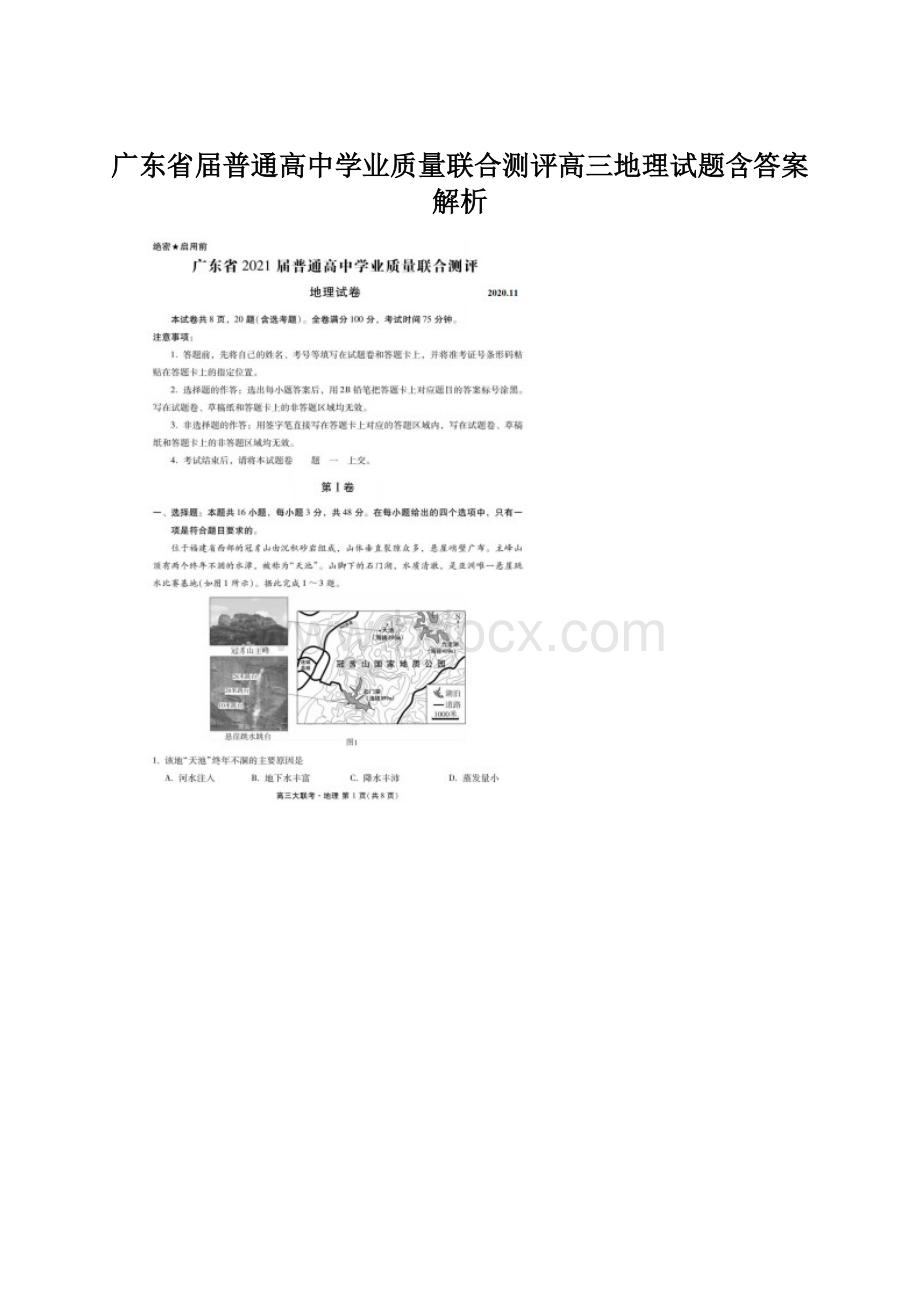 广东省届普通高中学业质量联合测评高三地理试题含答案解析Word格式.docx_第1页