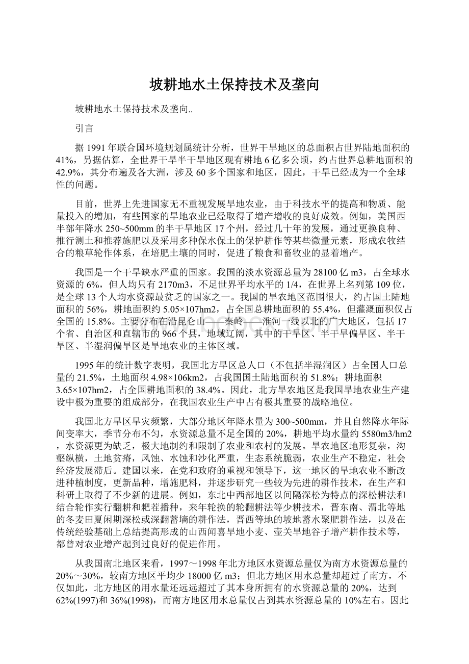 坡耕地水土保持技术及垄向Word下载.docx_第1页