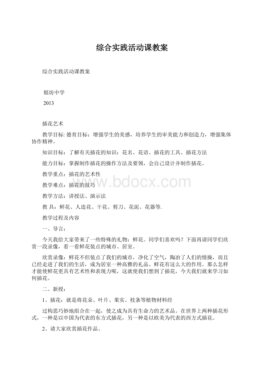 综合实践活动课教案.docx