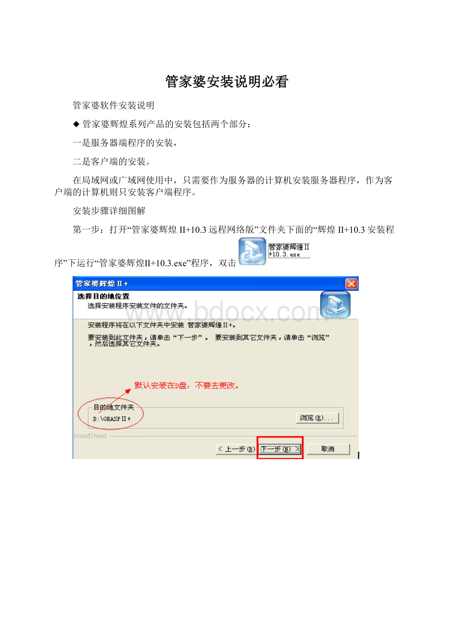 管家婆安装说明必看Word文件下载.docx