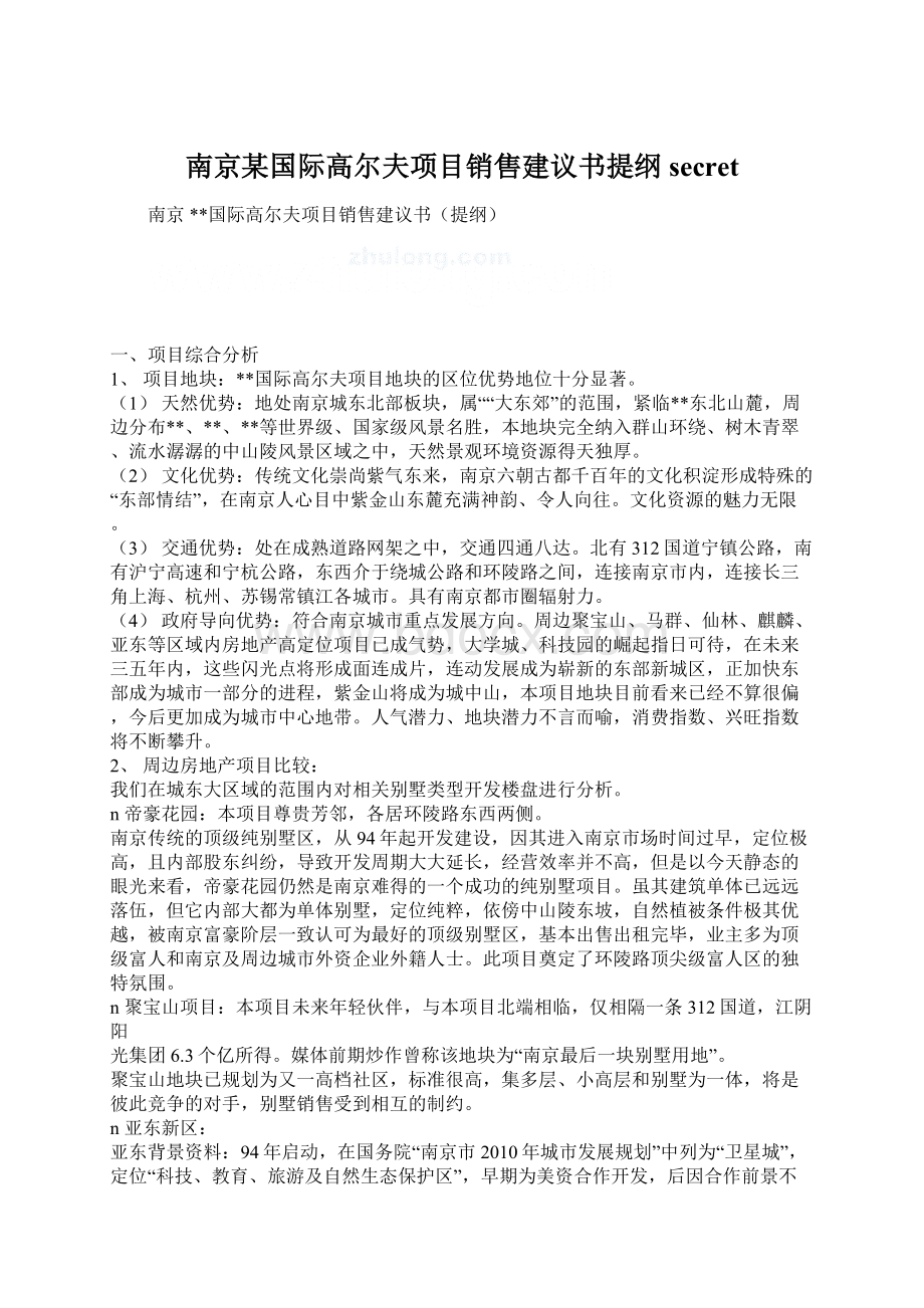 南京某国际高尔夫项目销售建议书提纲secret.docx_第1页