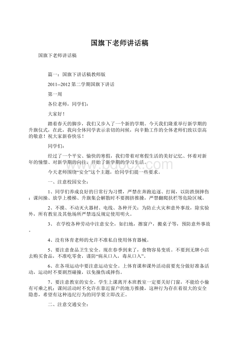 国旗下老师讲话稿Word文件下载.docx