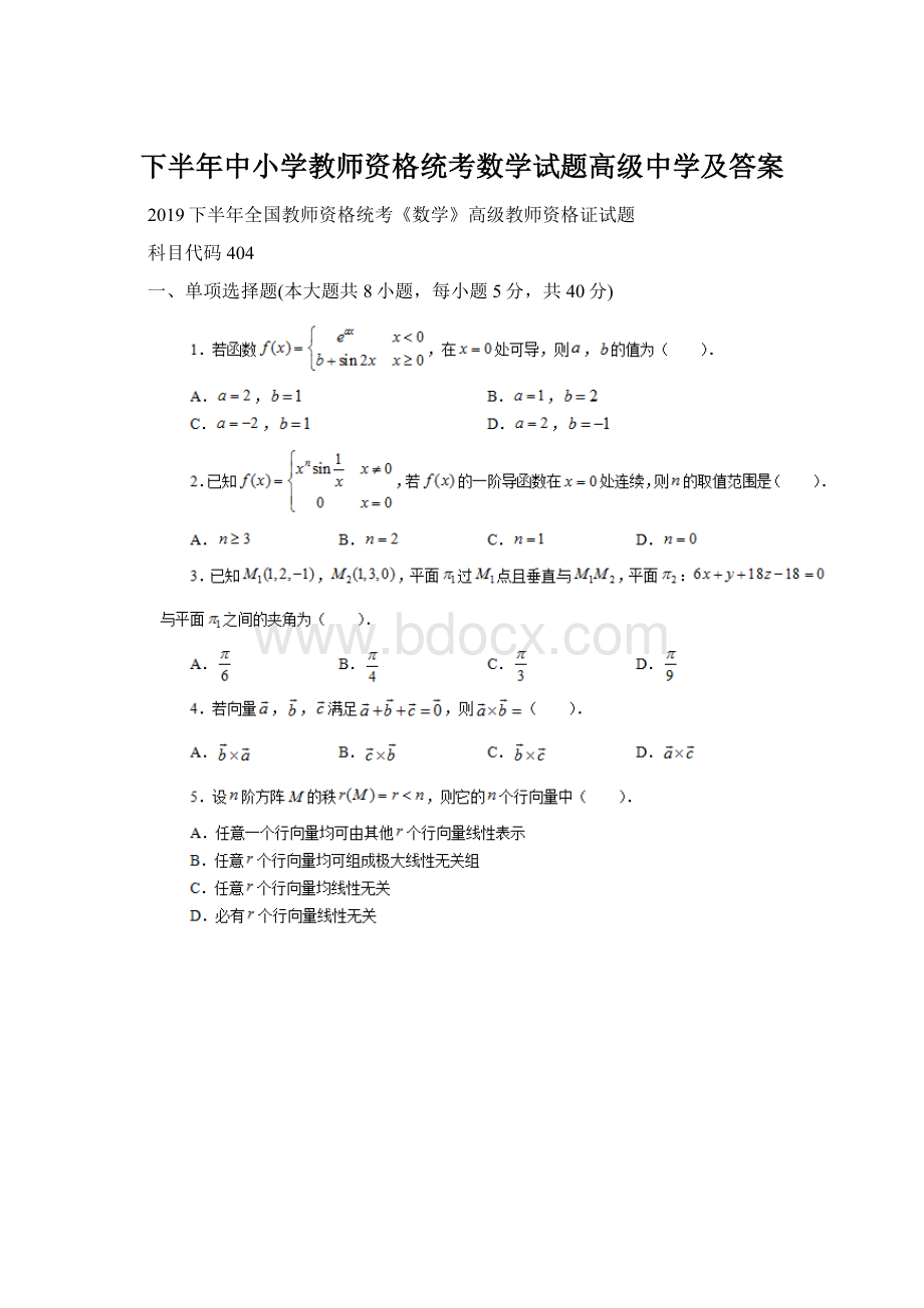 下半年中小学教师资格统考数学试题高级中学及答案.docx_第1页