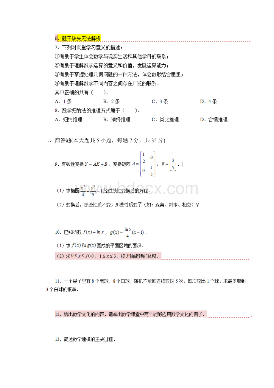 下半年中小学教师资格统考数学试题高级中学及答案.docx_第2页