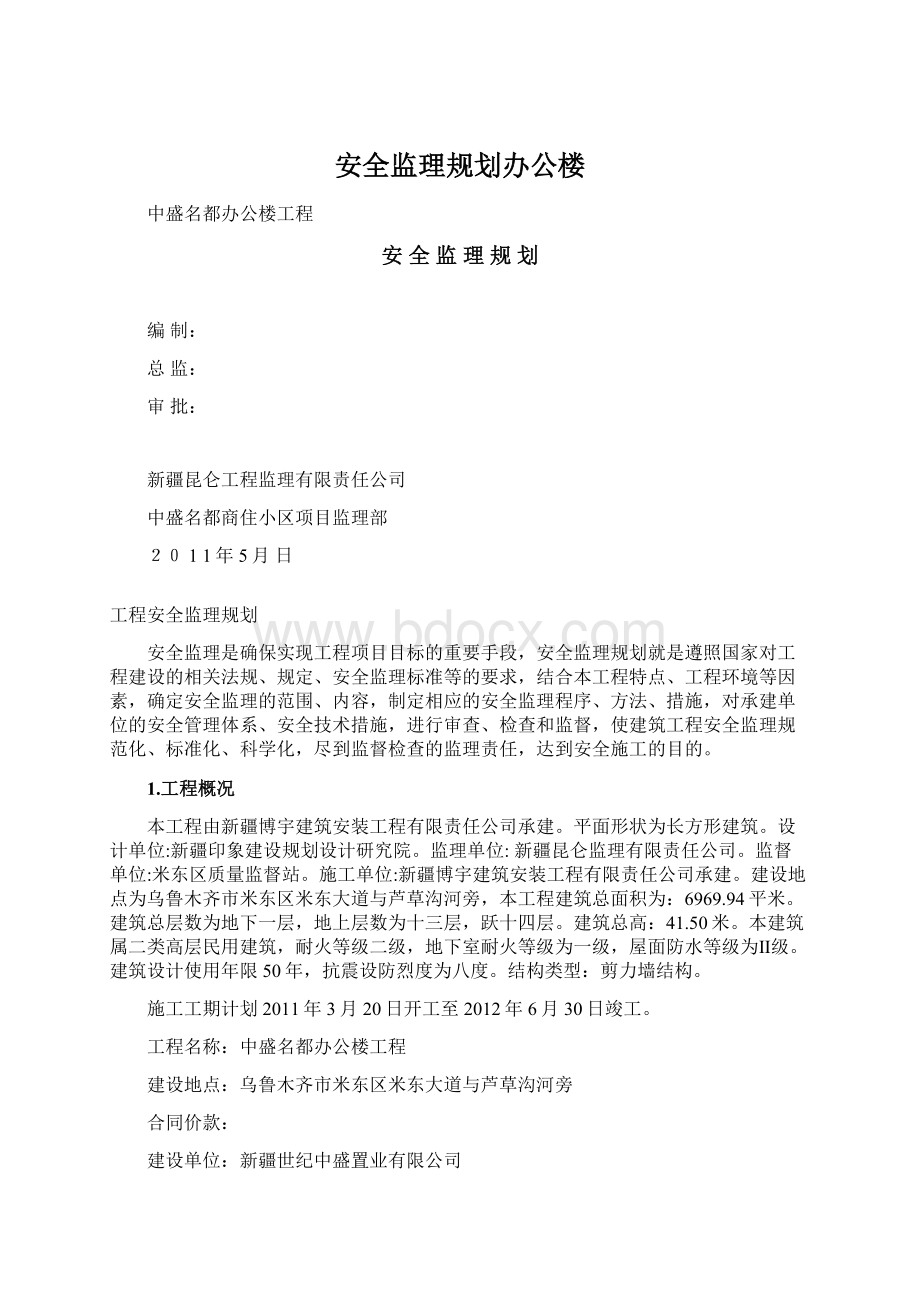 安全监理规划办公楼Word文档下载推荐.docx_第1页