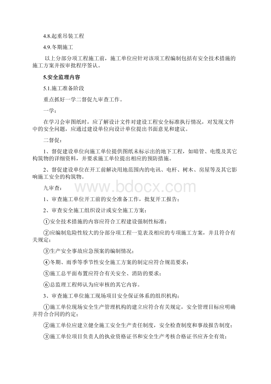 安全监理规划办公楼Word文档下载推荐.docx_第3页