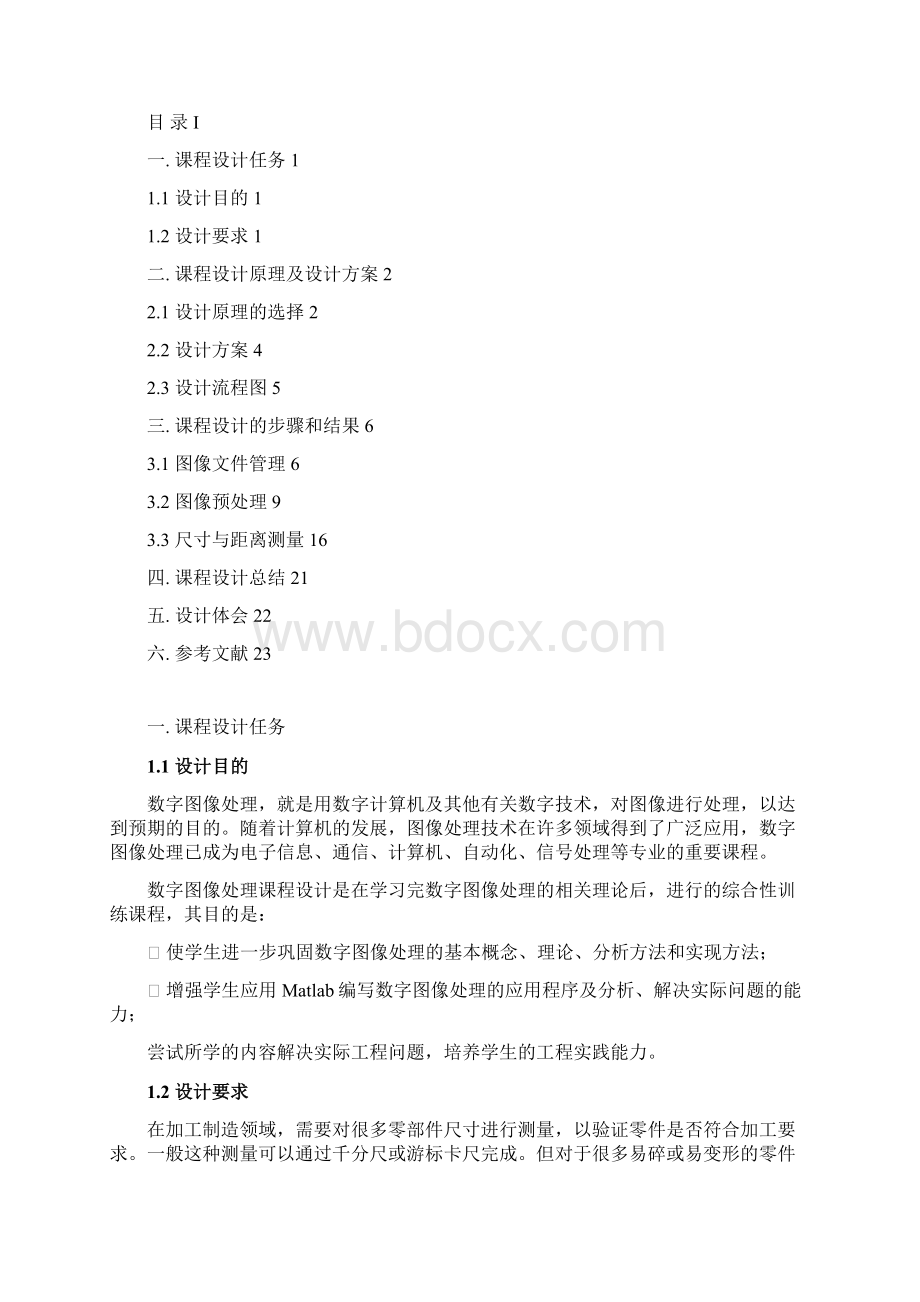 数字图像处理课件设计报告工件尺寸图像测量.docx_第2页