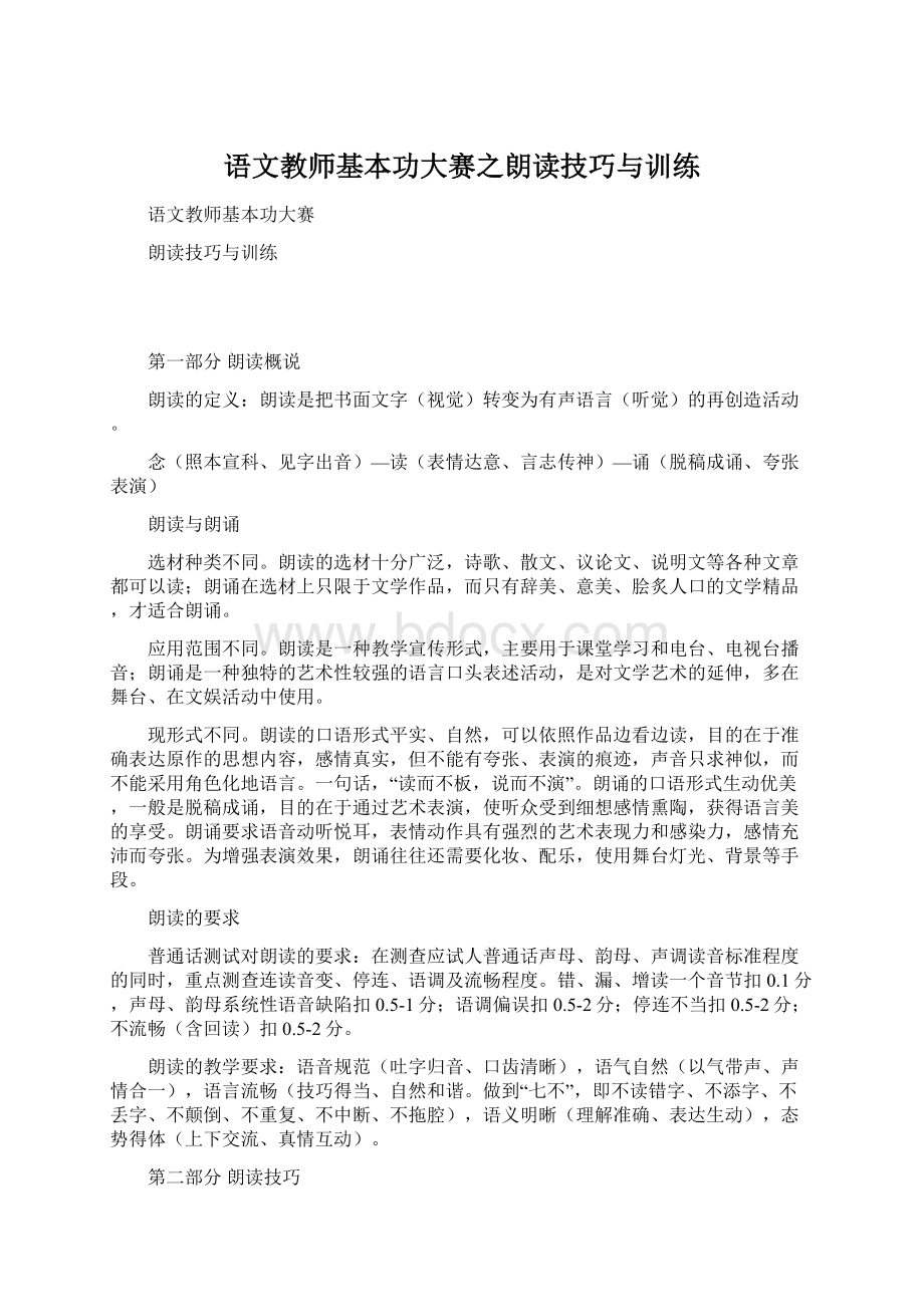 语文教师基本功大赛之朗读技巧与训练.docx_第1页