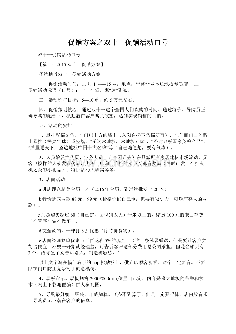 促销方案之双十一促销活动口号Word文件下载.docx_第1页