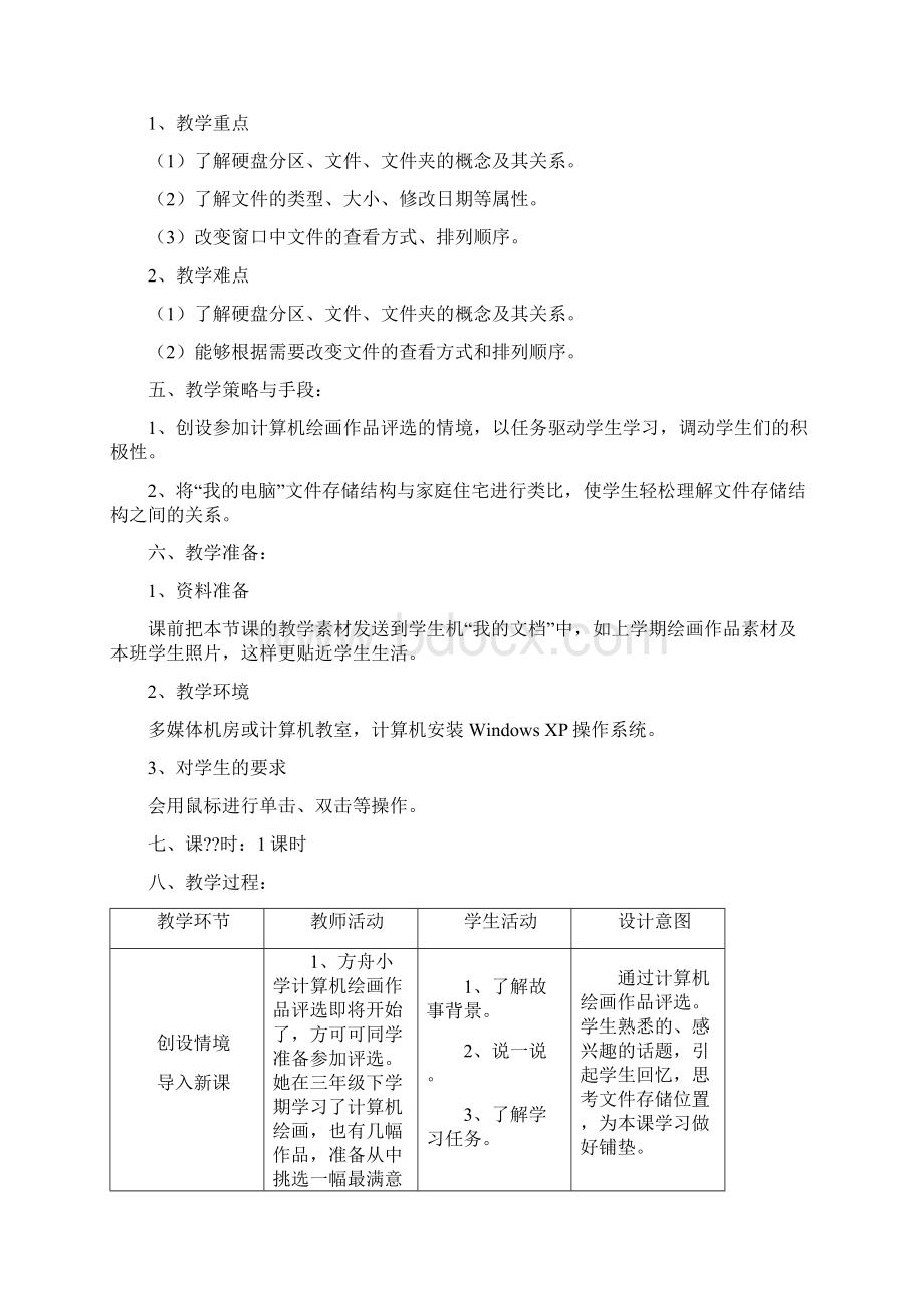 电子工业出版社小学信息技术第3册全册教案安徽版文档格式.docx_第2页