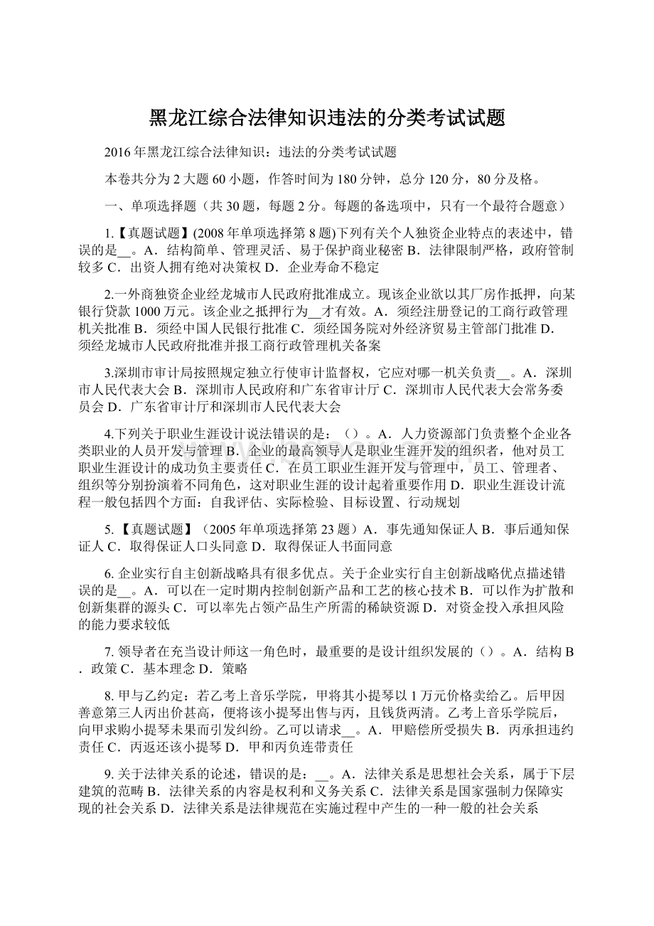 黑龙江综合法律知识违法的分类考试试题Word格式文档下载.docx_第1页