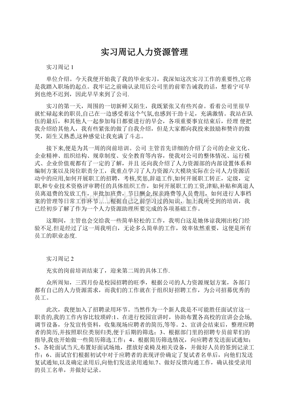 实习周记人力资源管理.docx_第1页