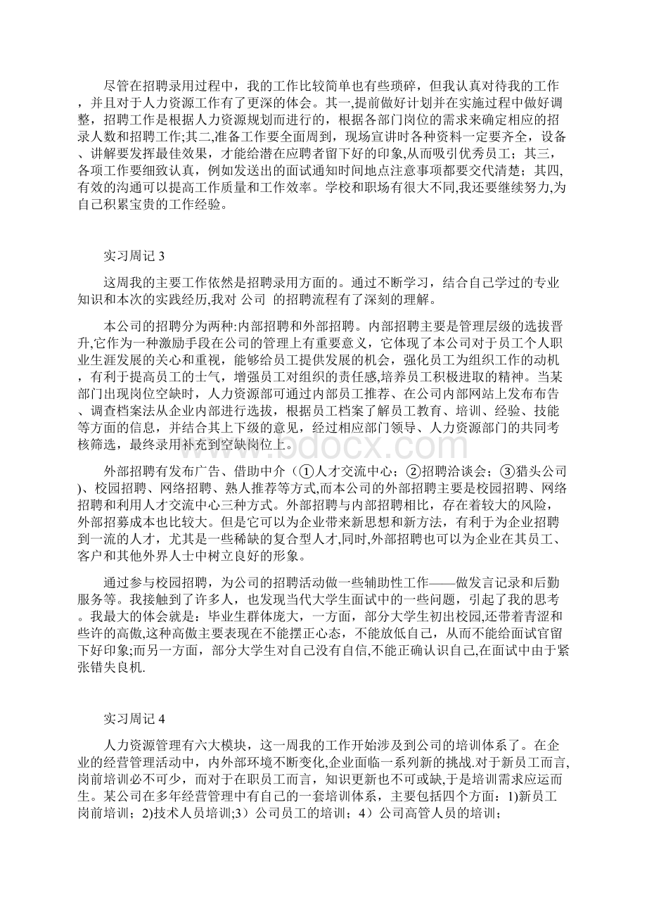 实习周记人力资源管理.docx_第2页