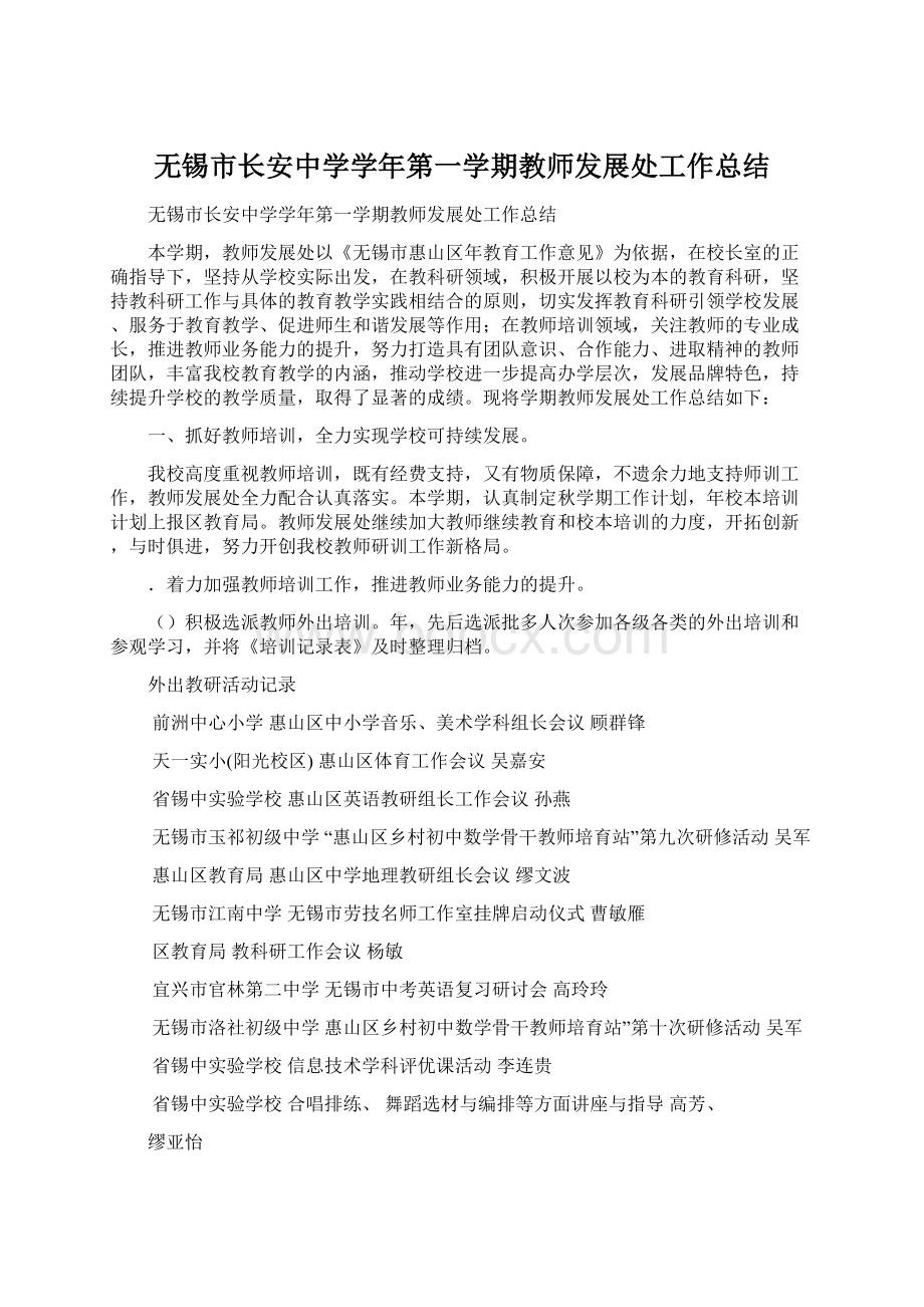 无锡市长安中学学年第一学期教师发展处工作总结Word文件下载.docx