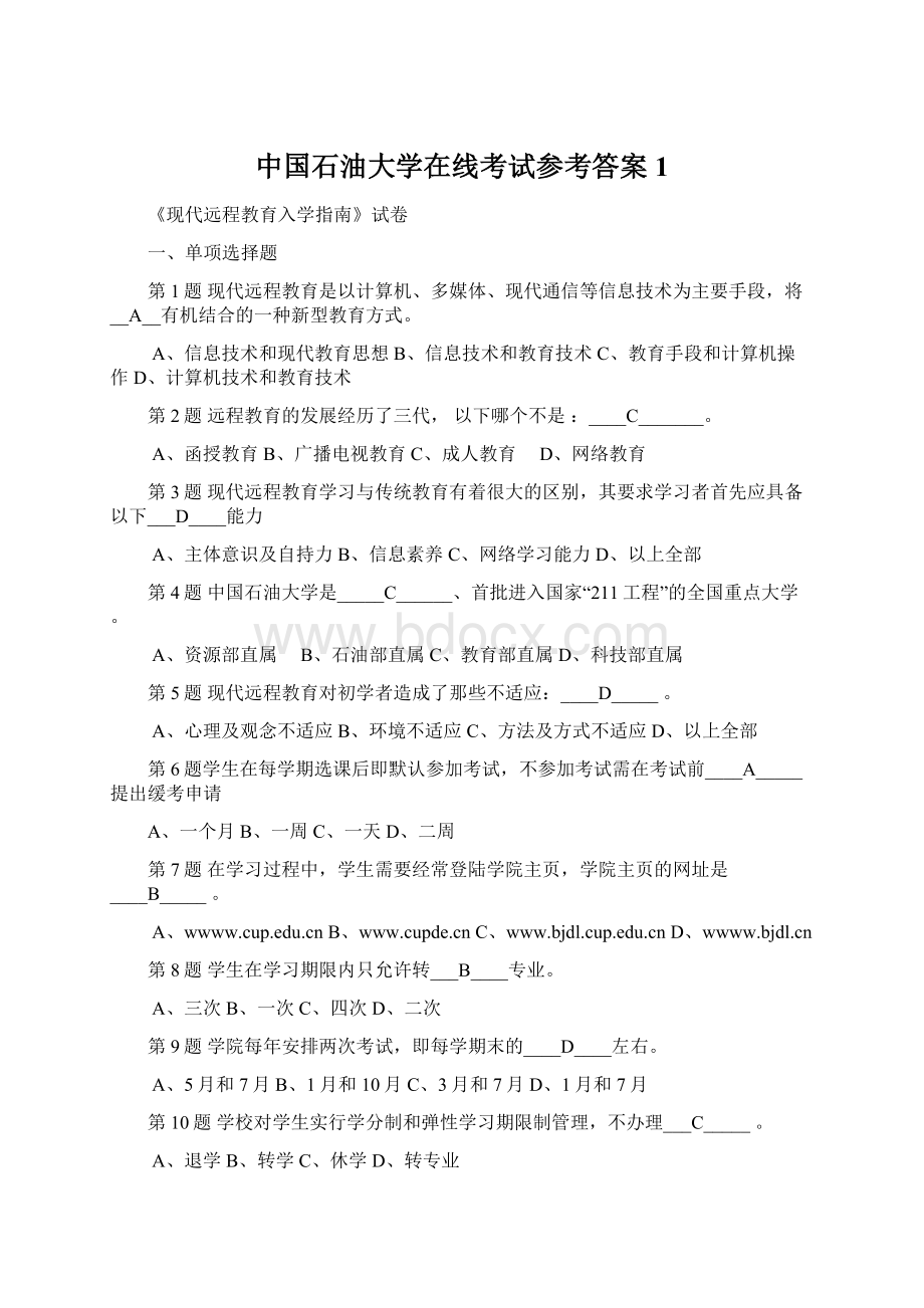 中国石油大学在线考试参考答案1Word格式文档下载.docx