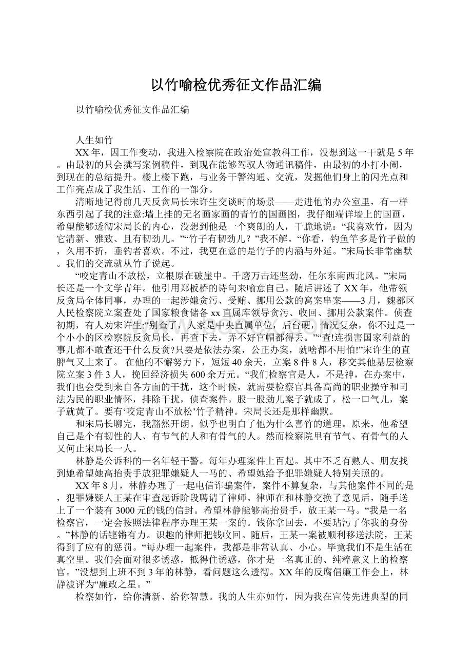 以竹喻检优秀征文作品汇编.docx