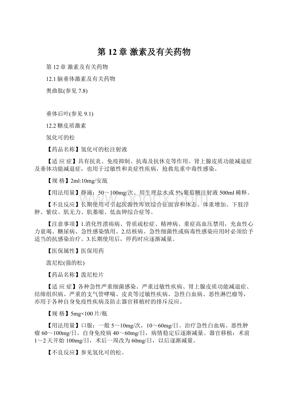 第12章 激素及有关药物Word文档格式.docx_第1页