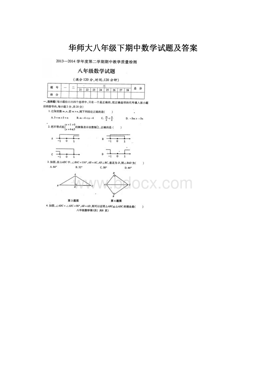 华师大八年级下期中数学试题及答案Word文档下载推荐.docx_第1页