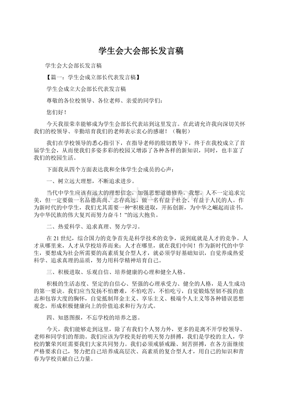 学生会大会部长发言稿Word格式文档下载.docx