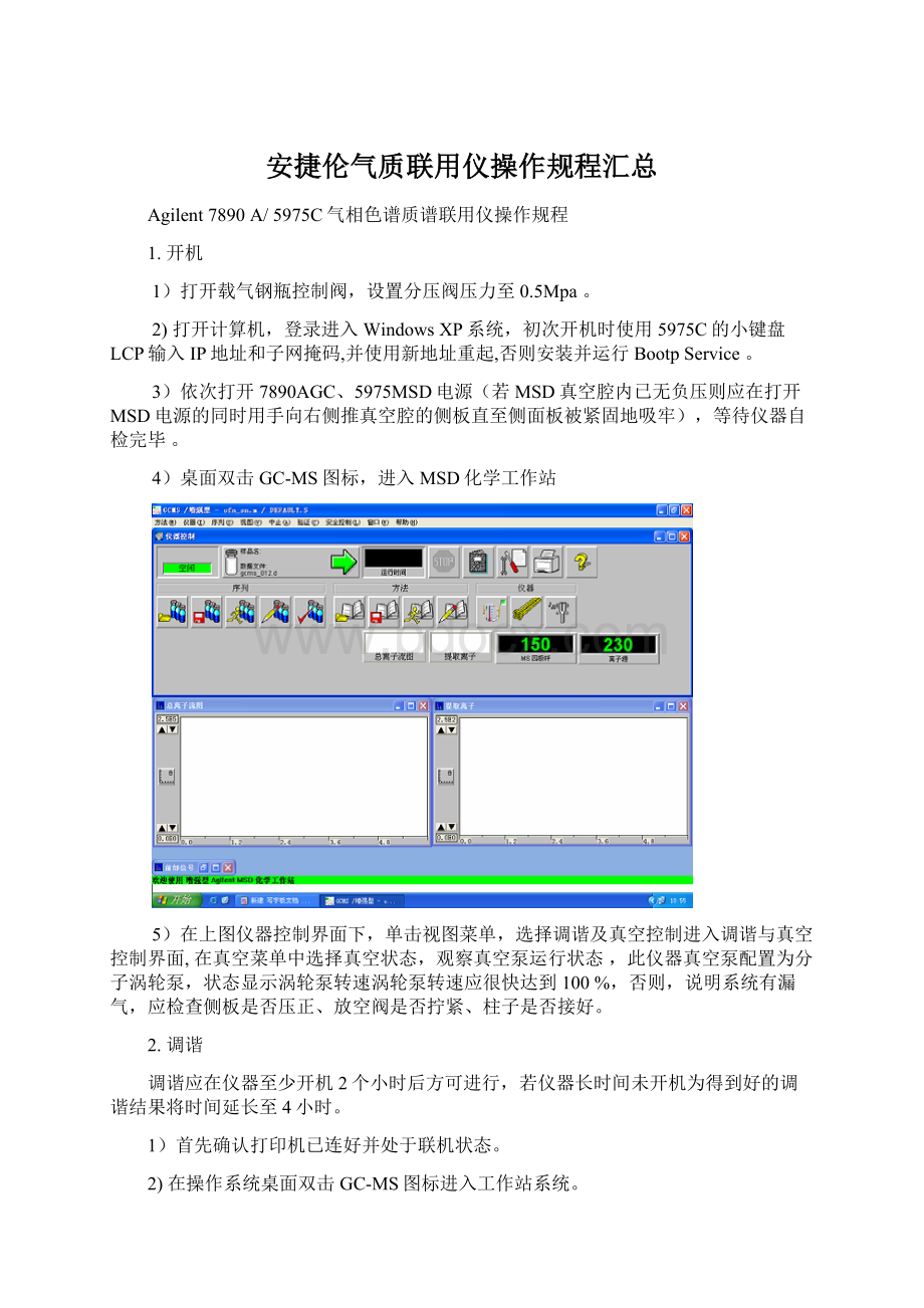 安捷伦气质联用仪操作规程汇总文档格式.docx_第1页