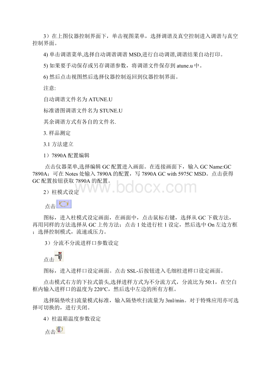 安捷伦气质联用仪操作规程汇总文档格式.docx_第2页