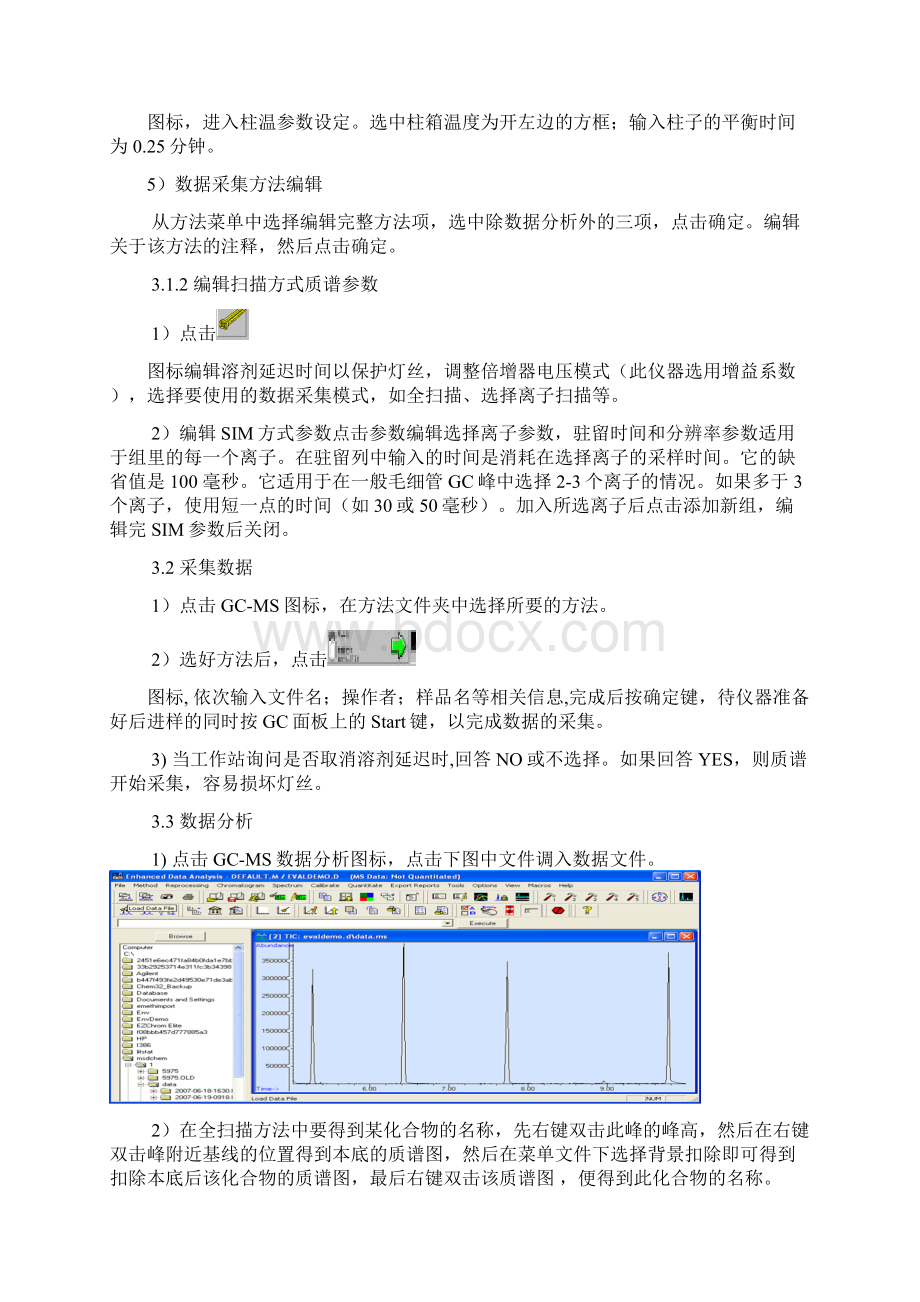 安捷伦气质联用仪操作规程汇总文档格式.docx_第3页