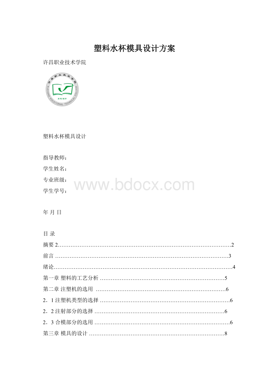 塑料水杯模具设计方案Word文件下载.docx