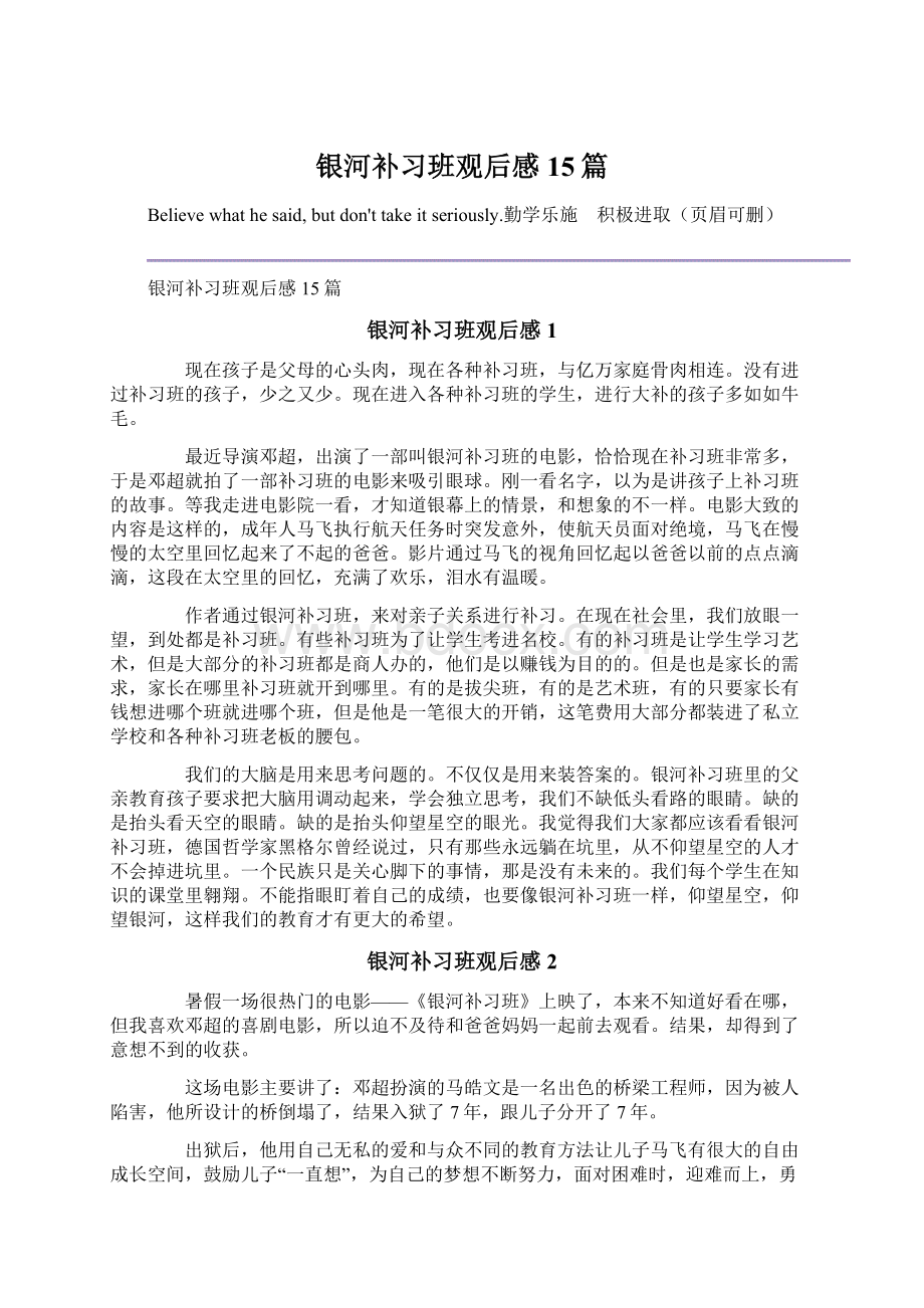 银河补习班观后感15篇Word格式文档下载.docx