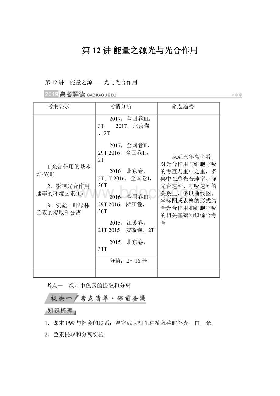 第12讲 能量之源光与光合作用.docx