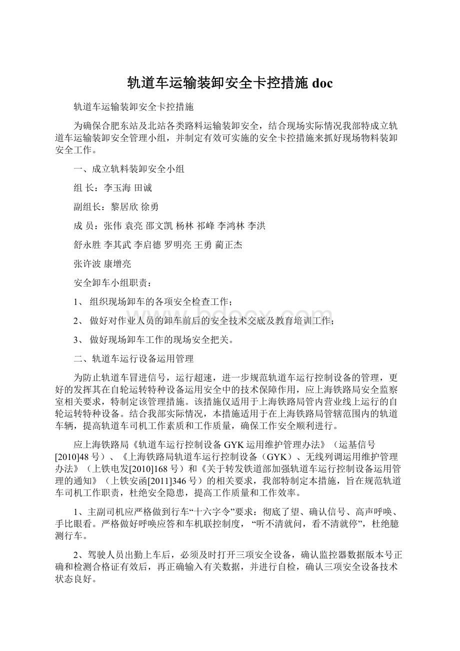 轨道车运输装卸安全卡控措施docWord文档下载推荐.docx