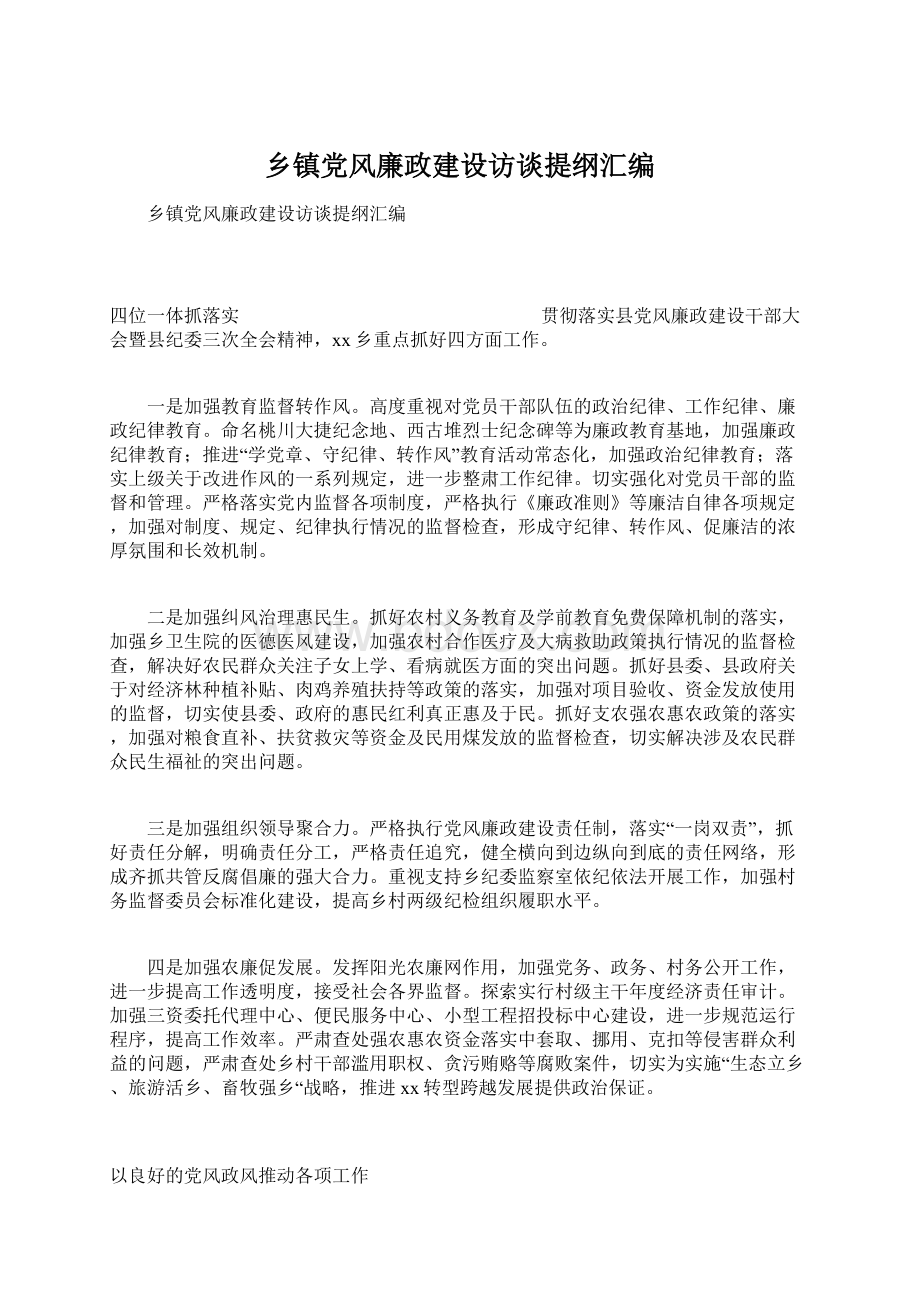 乡镇党风廉政建设访谈提纲汇编Word格式.docx_第1页