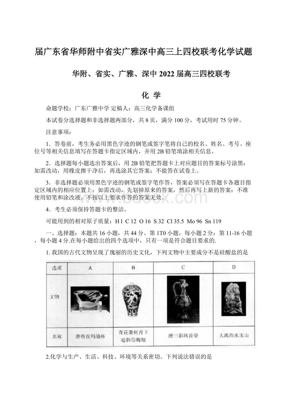 届广东省华师附中省实广雅深中高三上四校联考化学试题Word格式.docx_第1页