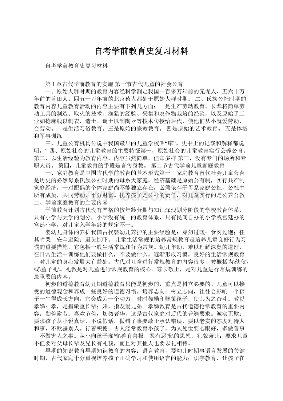 自考学前教育史复习材料Word格式文档下载.docx