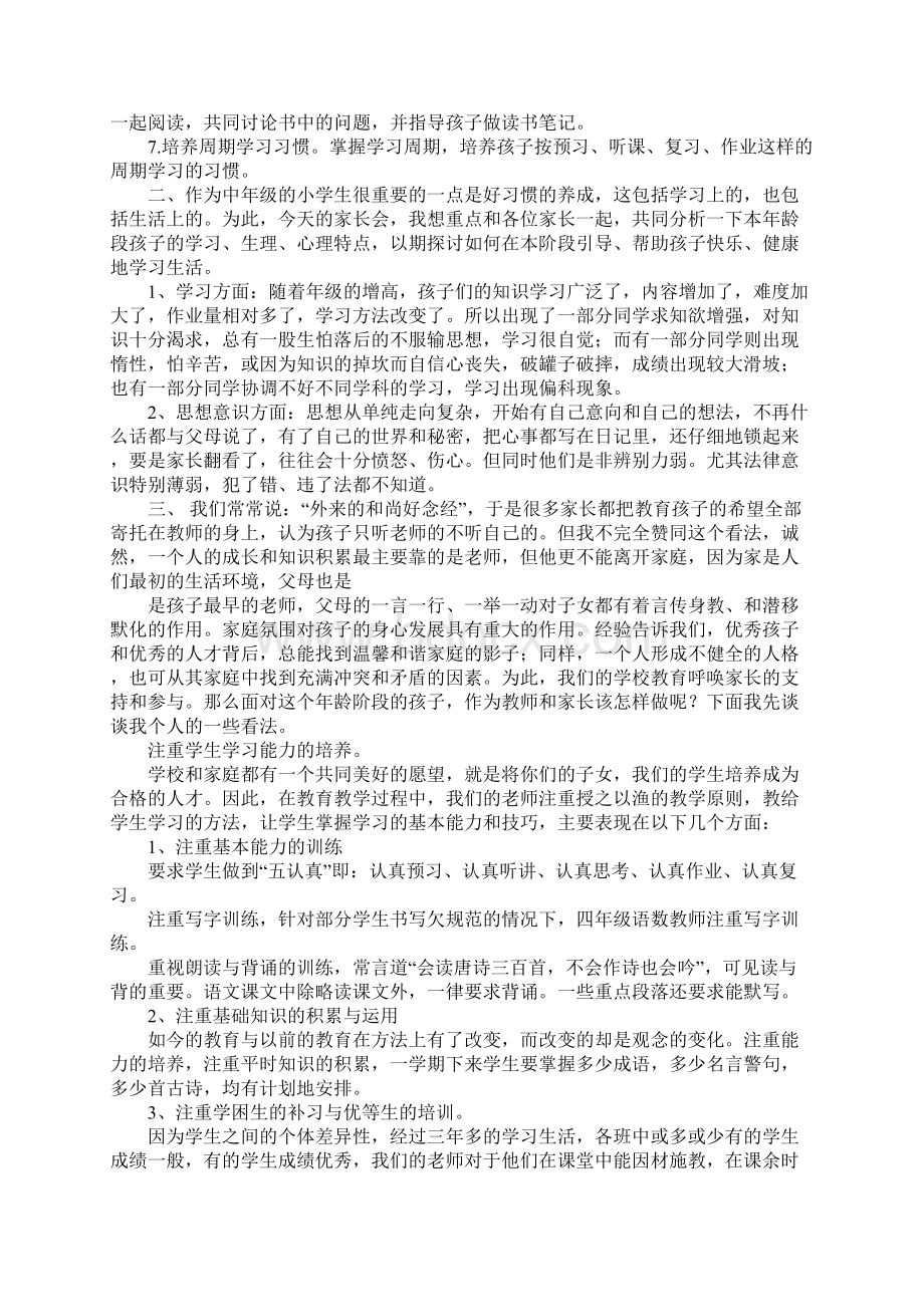 小学四年级家长会精选发言稿.docx_第2页