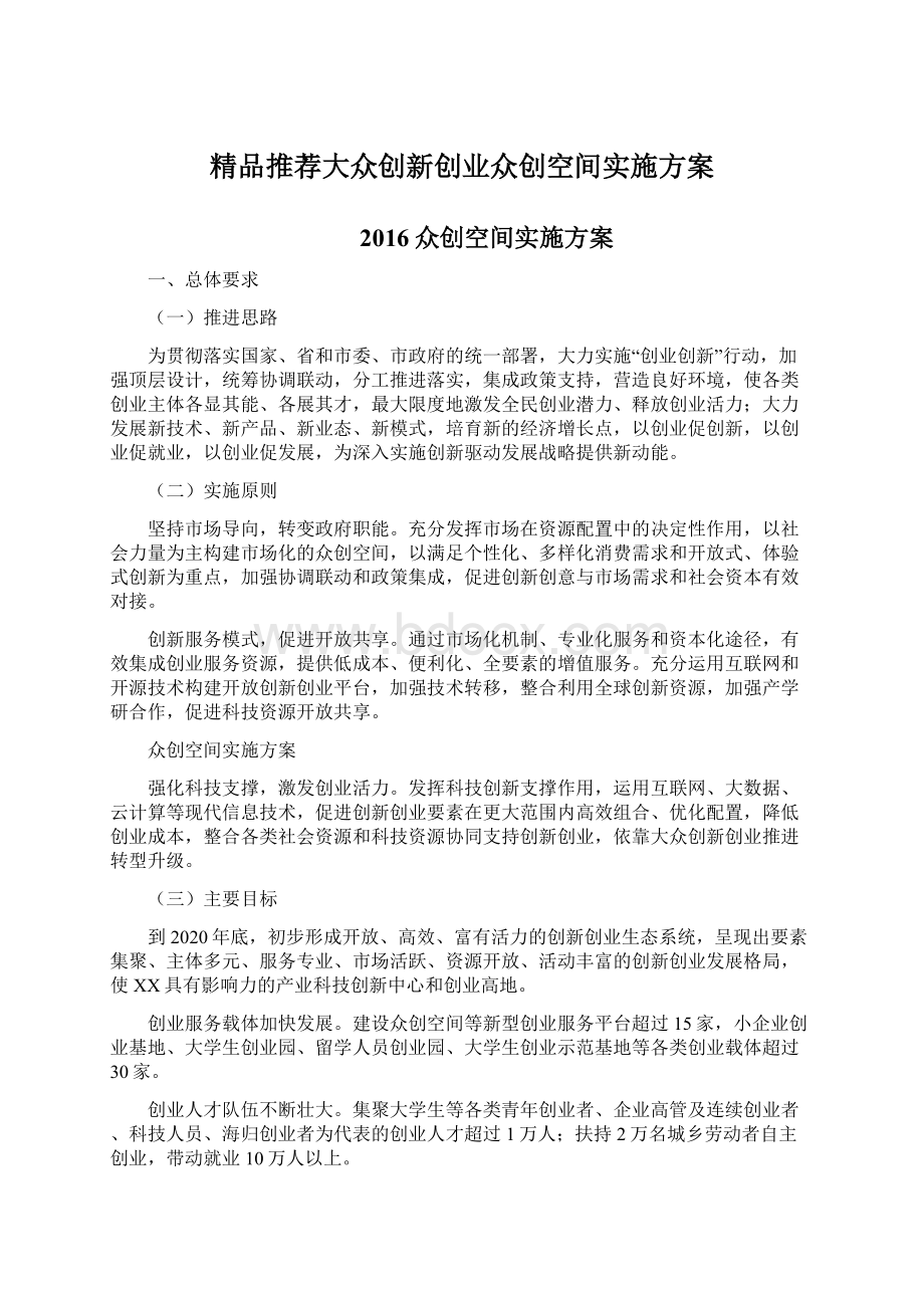 精品推荐大众创新创业众创空间实施方案.docx_第1页