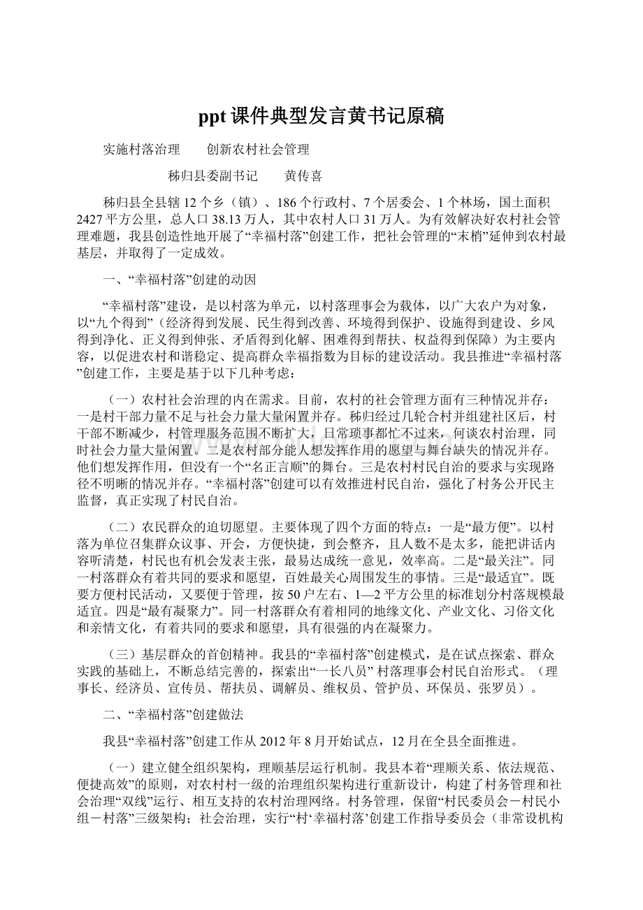 ppt课件典型发言黄书记原稿.docx_第1页