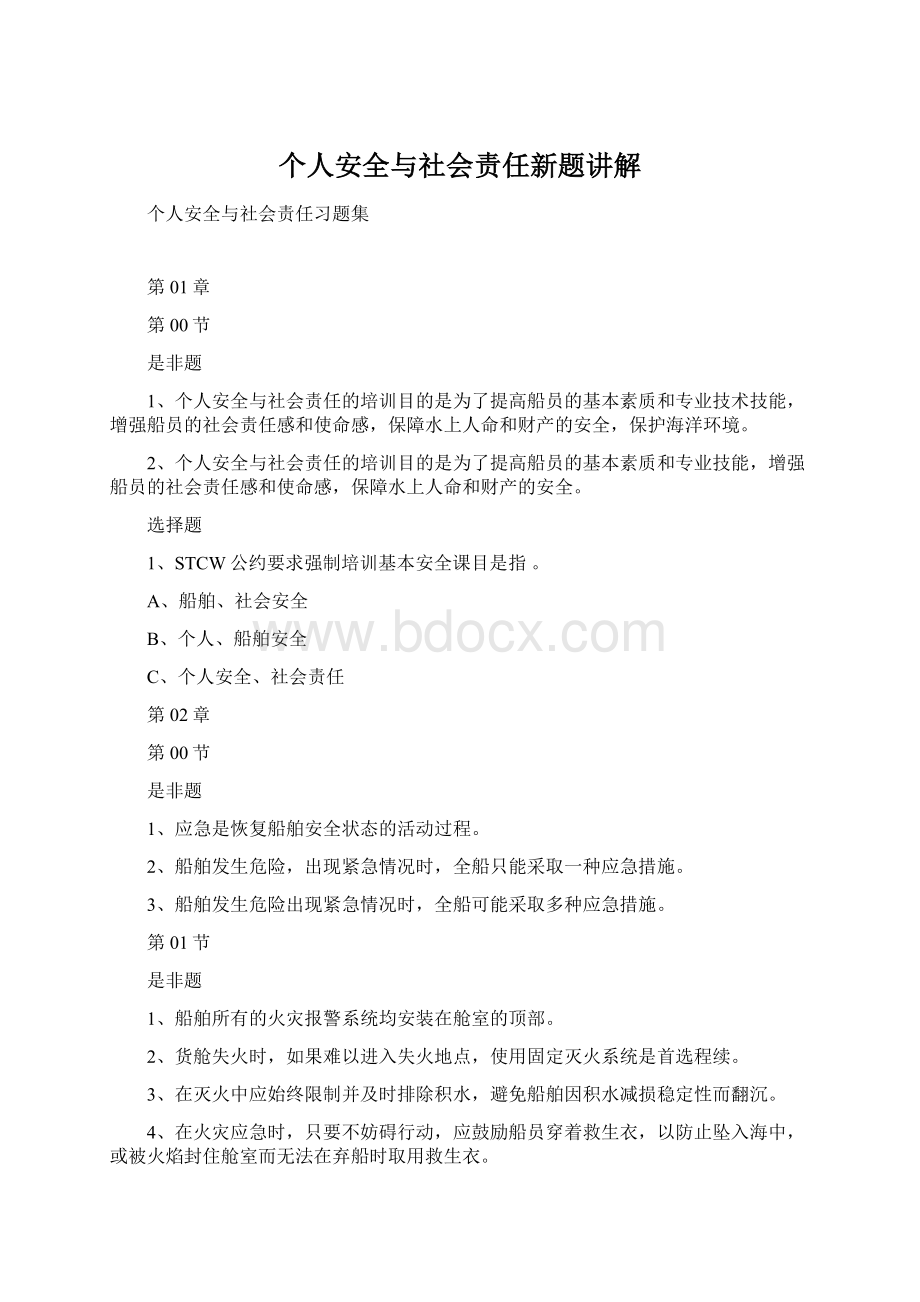 个人安全与社会责任新题讲解.docx_第1页