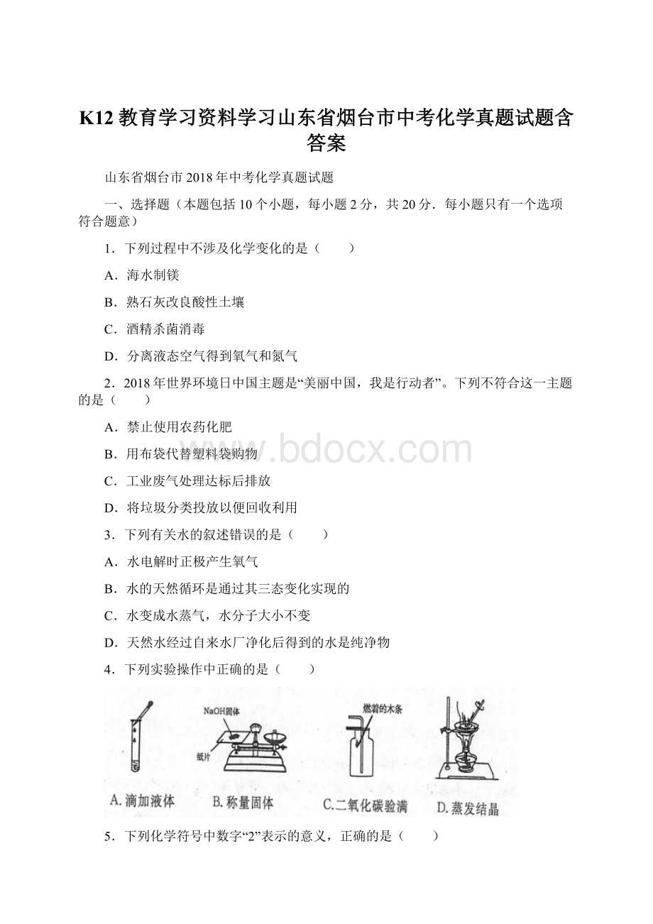 K12教育学习资料学习山东省烟台市中考化学真题试题含答案.docx