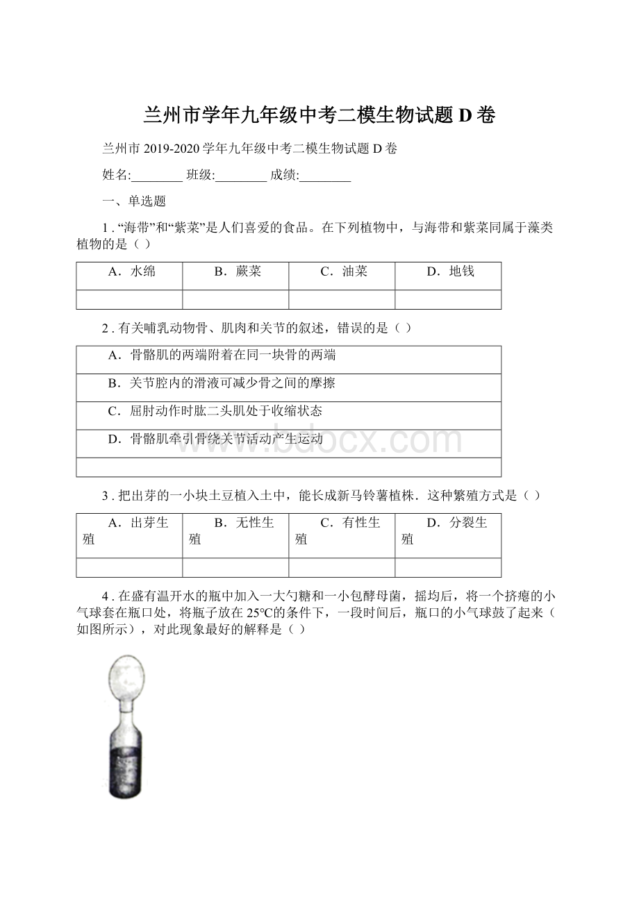 兰州市学年九年级中考二模生物试题D卷Word文件下载.docx