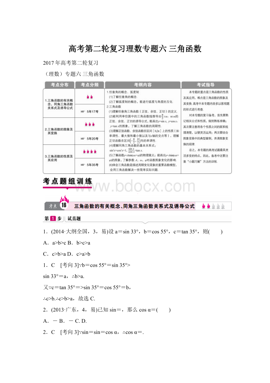 高考第二轮复习理数专题六 三角函数Word文件下载.docx_第1页