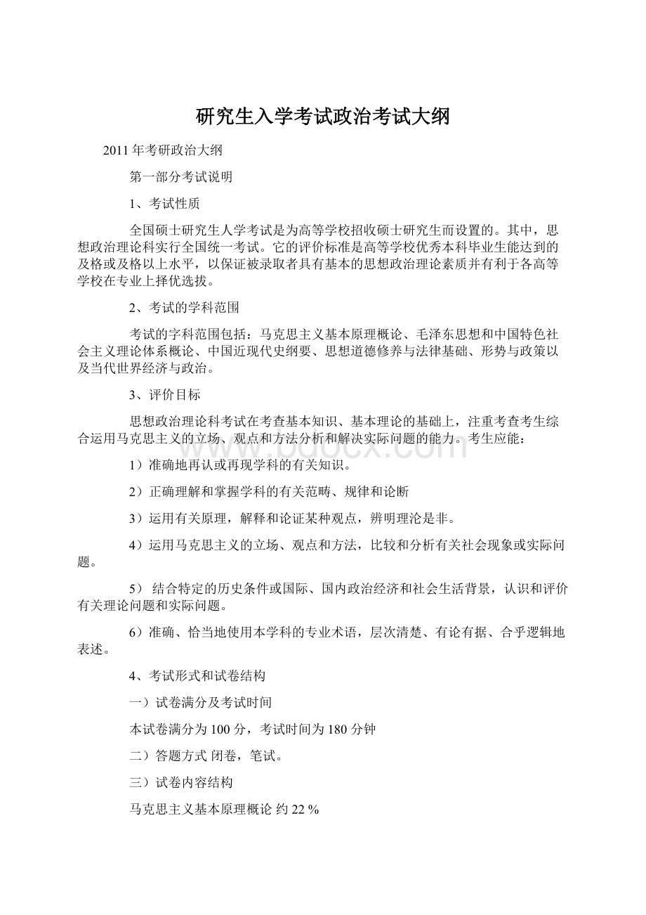 研究生入学考试政治考试大纲Word文档格式.docx_第1页