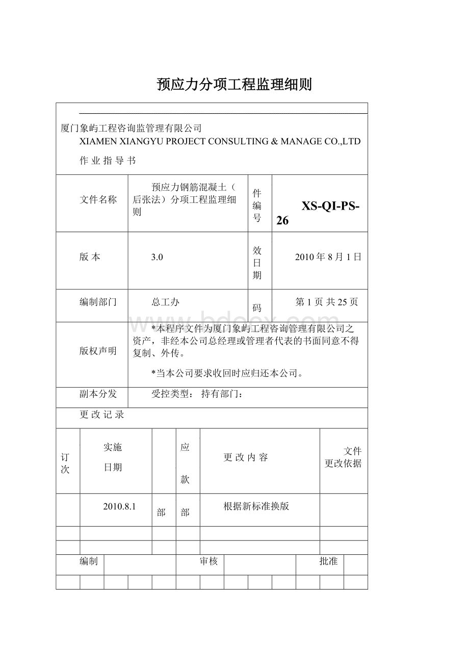 预应力分项工程监理细则.docx_第1页